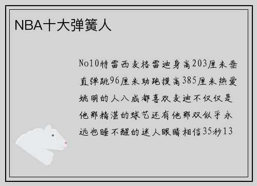 NBA十大弹簧人