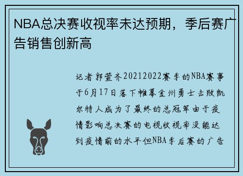 NBA总决赛收视率未达预期，季后赛广告销售创新高