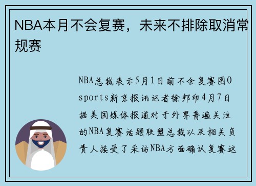 NBA本月不会复赛，未来不排除取消常规赛