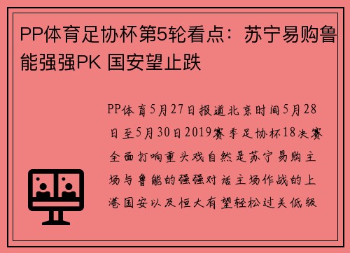 PP体育足协杯第5轮看点：苏宁易购鲁能强强PK 国安望止跌