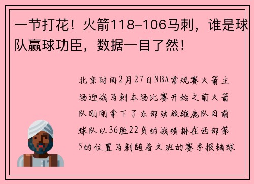 一节打花！火箭118-106马刺，谁是球队赢球功臣，数据一目了然！