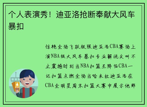 个人表演秀！迪亚洛抢断奉献大风车暴扣