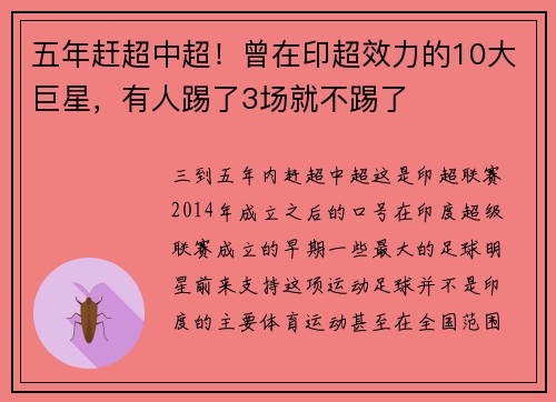 五年赶超中超！曾在印超效力的10大巨星，有人踢了3场就不踢了