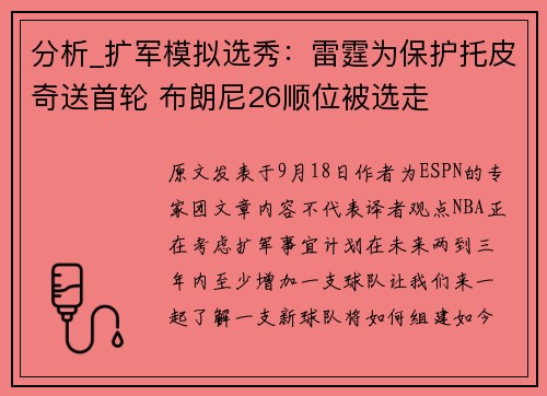 分析_扩军模拟选秀：雷霆为保护托皮奇送首轮 布朗尼26顺位被选走
