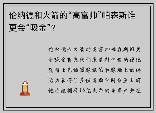 伦纳德和火箭的“高富帅”帕森斯谁更会“吸金”？