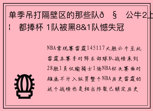单季吊打隔壁区的那些队🧐公牛2上榜都捧杯 1队被黑8&1队憾失冠