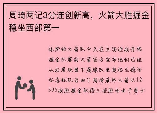 周琦两记3分连创新高，火箭大胜掘金稳坐西部第一