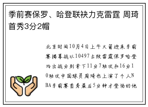 季前赛保罗、哈登联袂力克雷霆 周琦首秀3分2帽