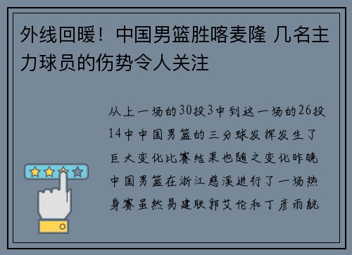 外线回暖！中国男篮胜喀麦隆 几名主力球员的伤势令人关注