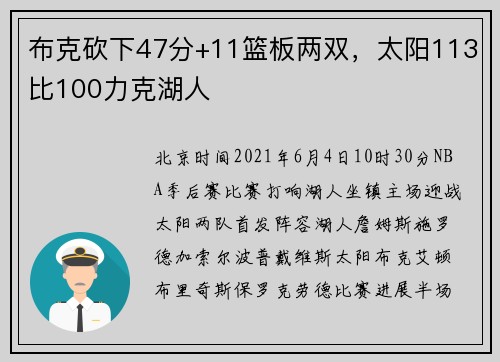 布克砍下47分+11篮板两双，太阳113比100力克湖人