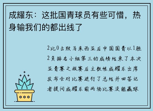成耀东：这批国青球员有些可惜，热身输我们的都出线了
