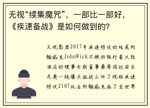 无视“续集魔咒”，一部比一部好，《疾速备战》是如何做到的？