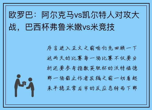 欧罗巴：阿尔克马vs凯尔特人对攻大战，巴西杯弗鲁米嫩vs米竞技