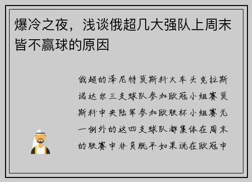 爆冷之夜，浅谈俄超几大强队上周末皆不赢球的原因
