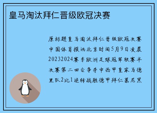 皇马淘汰拜仁晋级欧冠决赛