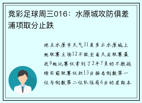竞彩足球周三016：水原城攻防俱差 浦项取分止跌
