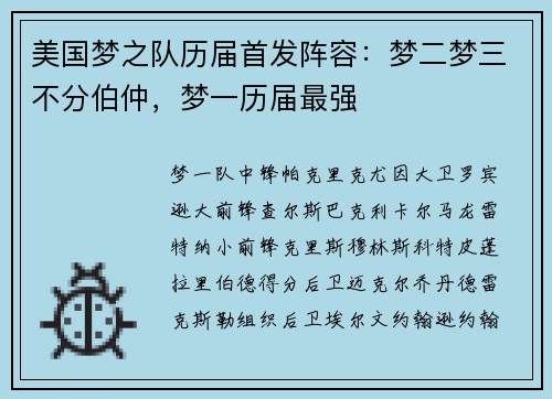 美国梦之队历届首发阵容：梦二梦三不分伯仲，梦一历届最强