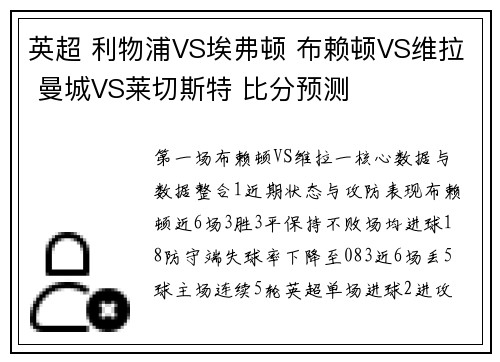 英超 利物浦VS埃弗顿 布赖顿VS维拉 曼城VS莱切斯特 比分预测
