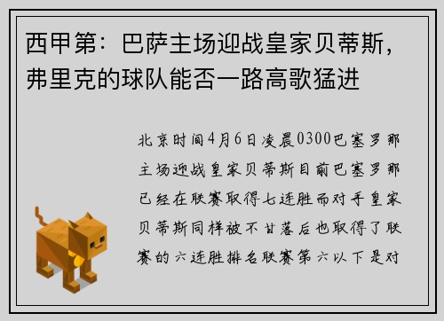 西甲第：巴萨主场迎战皇家贝蒂斯，弗里克的球队能否一路高歌猛进
