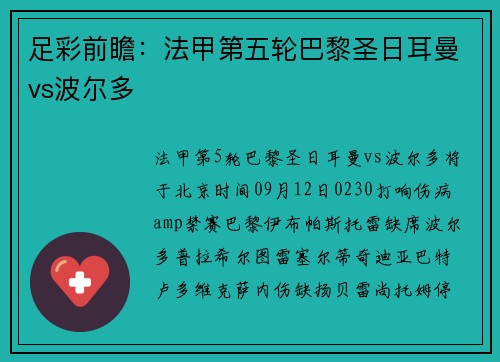 足彩前瞻：法甲第五轮巴黎圣日耳曼vs波尔多