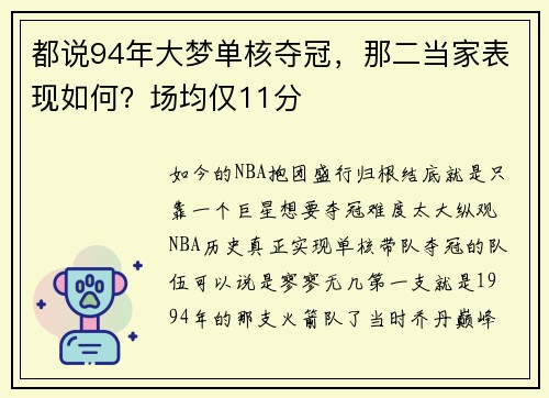 都说94年大梦单核夺冠，那二当家表现如何？场均仅11分