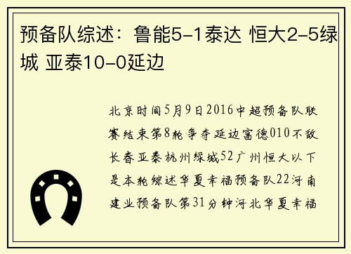 预备队综述：鲁能5-1泰达 恒大2-5绿城 亚泰10-0延边
