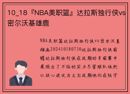 10_18『NBA美职篮』达拉斯独行侠vs密尔沃基雄鹿