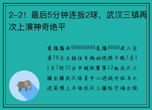 2-2！最后5分钟连扳2球，武汉三镇再次上演神奇绝平