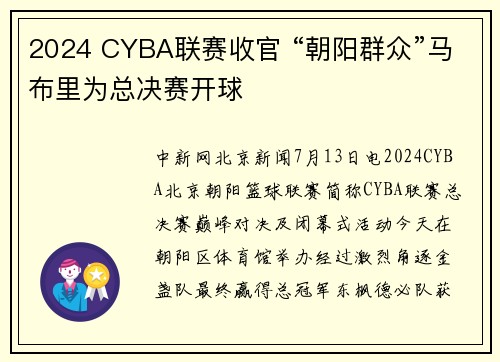 2024 CYBA联赛收官 “朝阳群众”马布里为总决赛开球