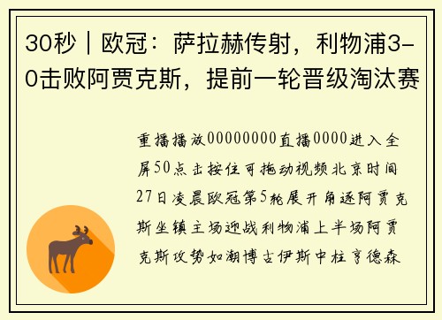 30秒｜欧冠：萨拉赫传射，利物浦3-0击败阿贾克斯，提前一轮晋级淘汰赛