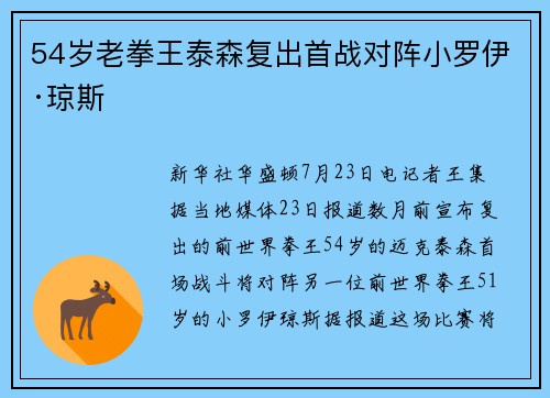 54岁老拳王泰森复出首战对阵小罗伊·琼斯