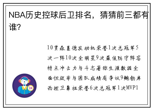 NBA历史控球后卫排名，猜猜前三都有谁？