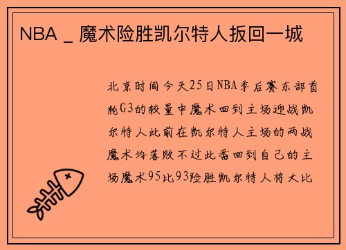 NBA _ 魔术险胜凯尔特人扳回一城