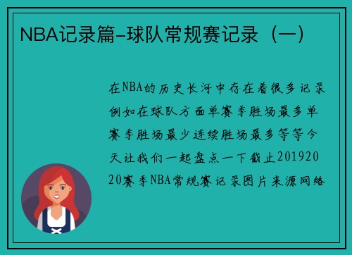 NBA记录篇-球队常规赛记录（一）