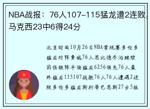 NBA战报：76人107-115猛龙遭2连败，马克西23中6得24分