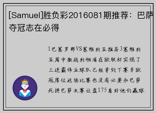[Samuel]胜负彩2016081期推荐：巴萨夺冠志在必得