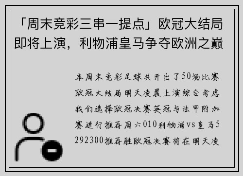 「周末竞彩三串一提点」欧冠大结局即将上演，利物浦皇马争夺欧洲之巅