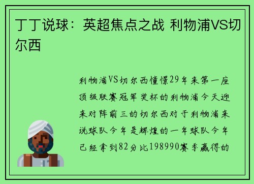 丁丁说球：英超焦点之战 利物浦VS切尔西