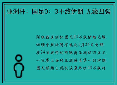 亚洲杯：国足0：3不敌伊朗 无缘四强