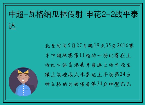 中超-瓦格纳瓜林传射 申花2-2战平泰达