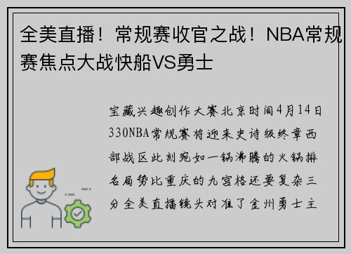 全美直播！常规赛收官之战！NBA常规赛焦点大战快船VS勇士