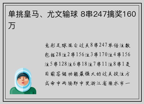 单挑皇马、尤文输球 8串247擒奖160万
