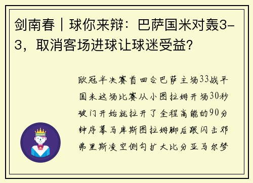 剑南春｜球你来辩：巴萨国米对轰3-3，取消客场进球让球迷受益？