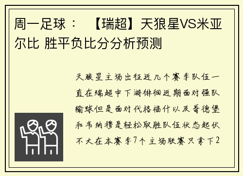 周一足球 ： 【瑞超】天狼星VS米亚尔比 胜平负比分分析预测