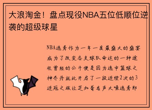 大浪淘金！盘点现役NBA五位低顺位逆袭的超级球星