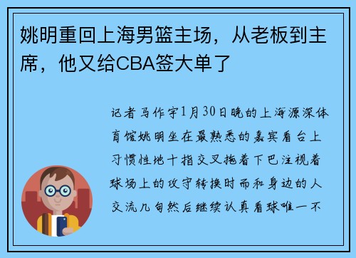 姚明重回上海男篮主场，从老板到主席，他又给CBA签大单了