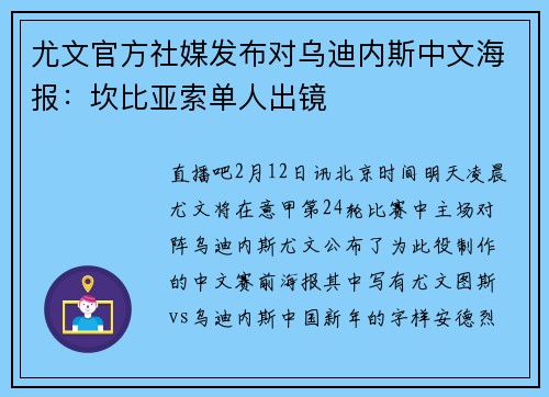 尤文官方社媒发布对乌迪内斯中文海报：坎比亚索单人出镜