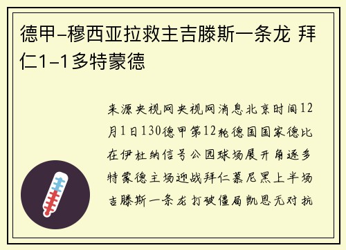 德甲-穆西亚拉救主吉滕斯一条龙 拜仁1-1多特蒙德