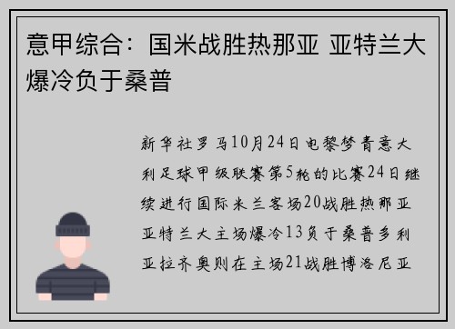意甲综合：国米战胜热那亚 亚特兰大爆冷负于桑普