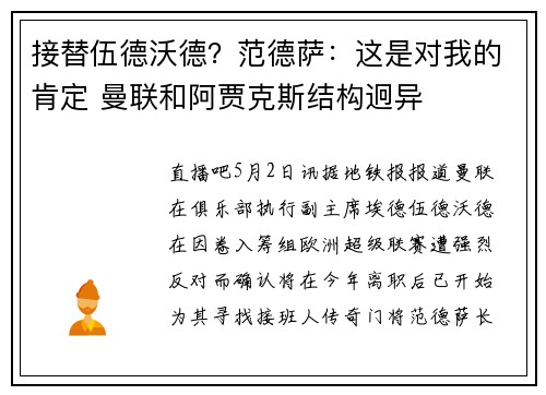接替伍德沃德？范德萨：这是对我的肯定 曼联和阿贾克斯结构迥异